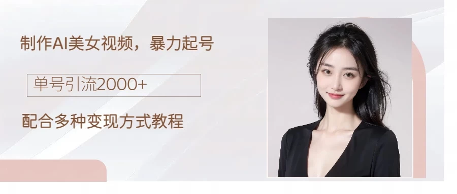 制作AI美女吸粉，日吸粉2000+，小白也能做，轻松上手 - 阿泽资源网