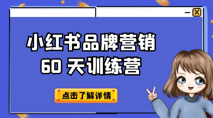 小红书品牌营销 60 天训练营第 6 期:GMV 2 亿级品牌老板都在学,教会你内容营销底层逻辑 小红书品牌营销 60 天训练营第 6 期:GMV 2 亿级品牌老板都在学,教会你内容营销底层逻辑