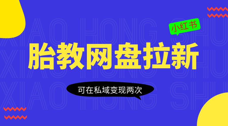 小红书胎教网盘拉新项目：可在私域变现两次「作品制作教程+素材」 - 阿泽资源网