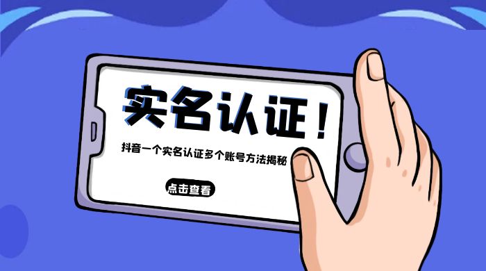 抖音一个实名认证多个账号方法揭秘 - 阿泽资源网
