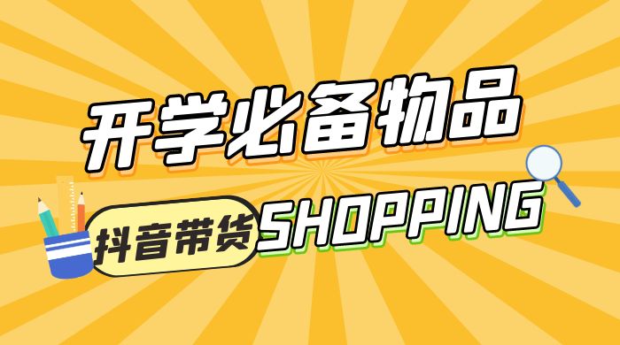开学必备物品图文带货引爆流量风口项目，操作简单日入 500+ - 阿泽资源网