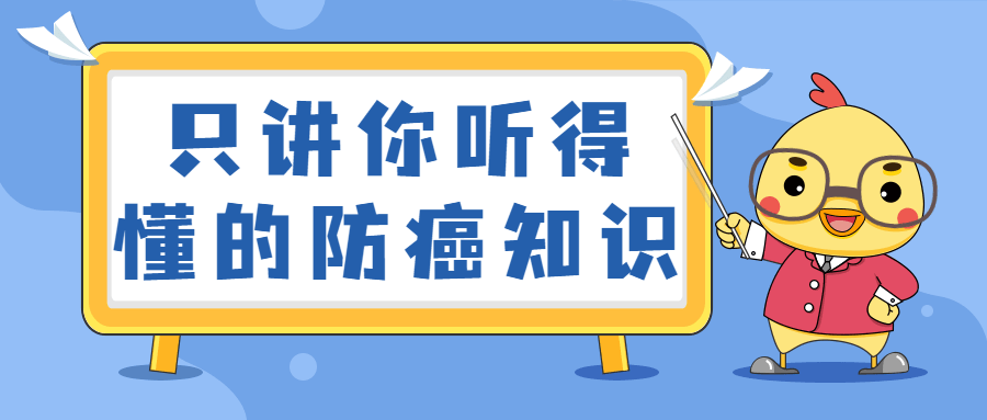 只讲你听得懂的防癌知识 - 阿泽资源网