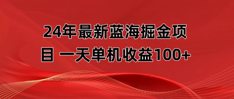 最新蓝海掘金项目,外面卖490的项目,单机一天收益10-150 - 阿泽资源网