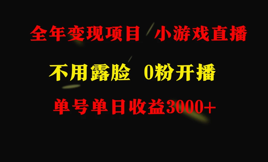 全年可做的项目，小白上手快，每天收益3000+不露脸直播小游戏 - 阿泽资源网