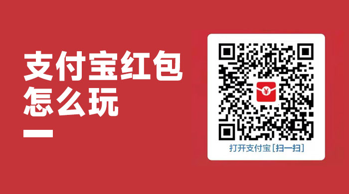 支付宝红包怎么玩，支付宝领红包，赚领现金奖励 - 阿泽资源网
