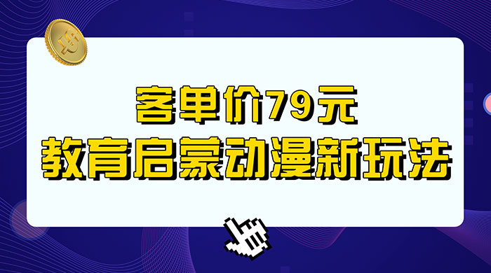 客单价 79 元，小红书启蒙动画蓝海项目新玩法 - 阿泽资源网
