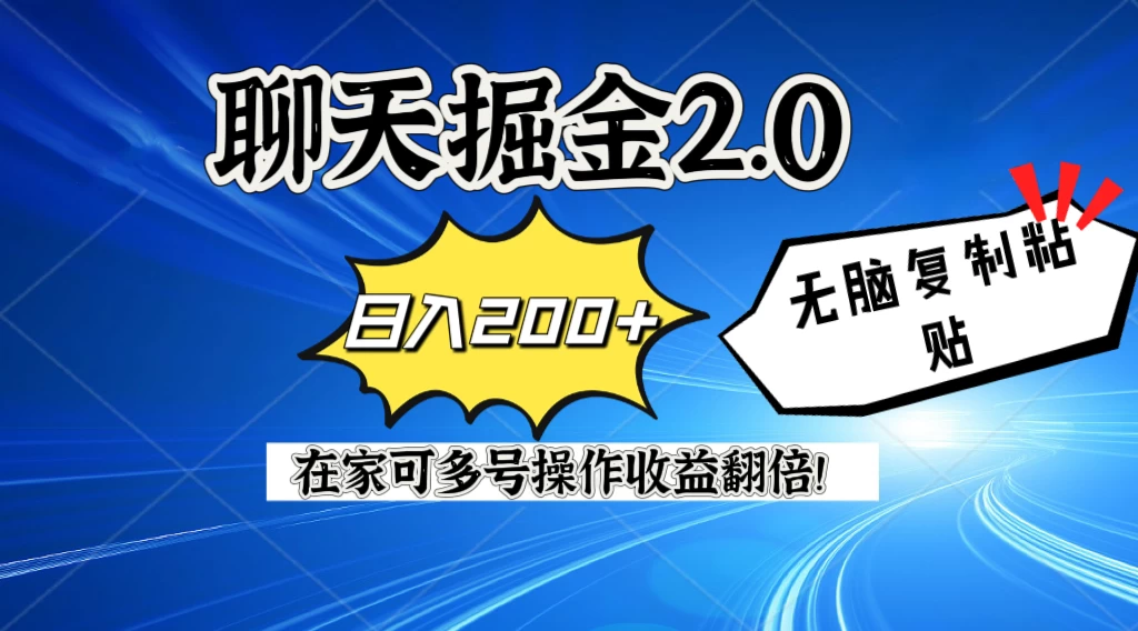 聊天掘金2.0,复制粘贴日入200+,在家就可以做,多号批量操作收益翻倍! - 阿泽资源网