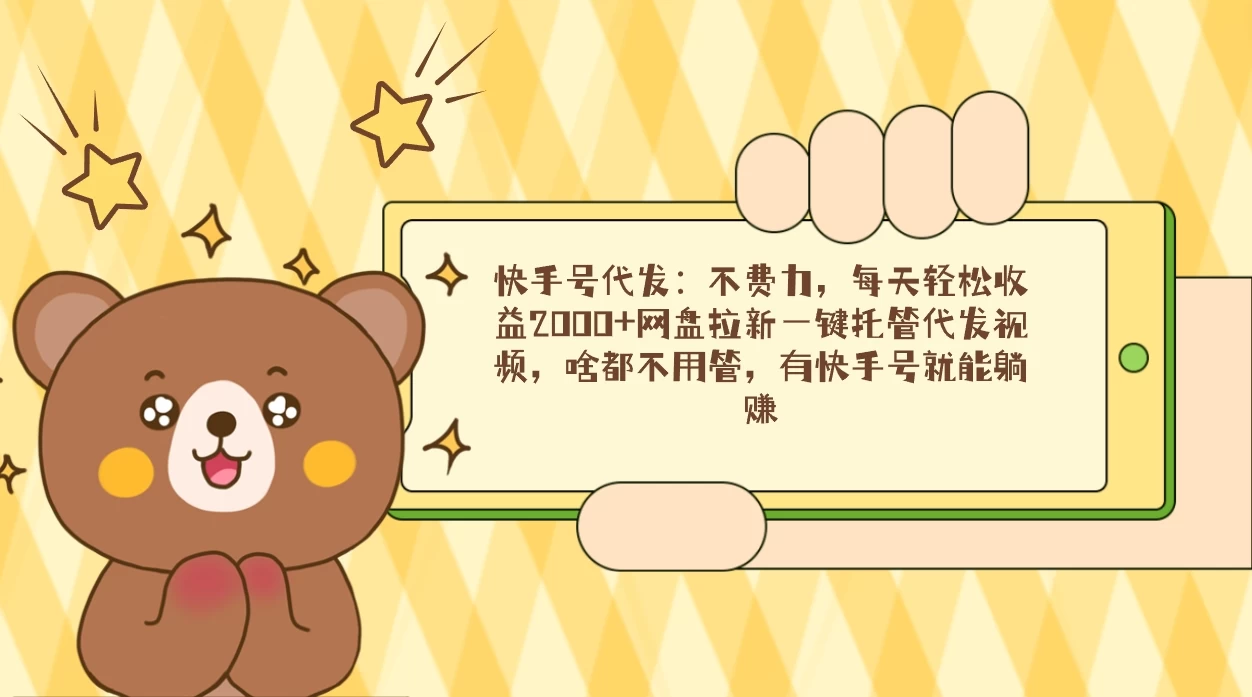 快手号代发：不费力，每天轻松收益2000+网盘拉新一键托管代发视频 - 阿泽资源网