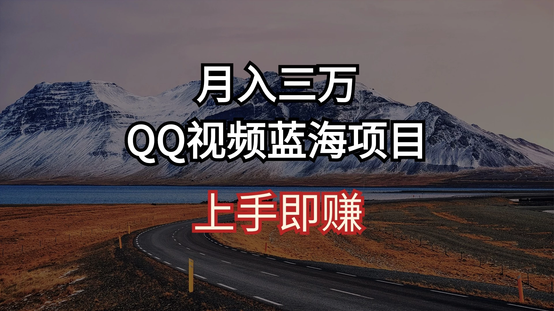 简单搬运去重QQ视频 蓝海赛道入手即赚 月入三万 - 阿泽资源网