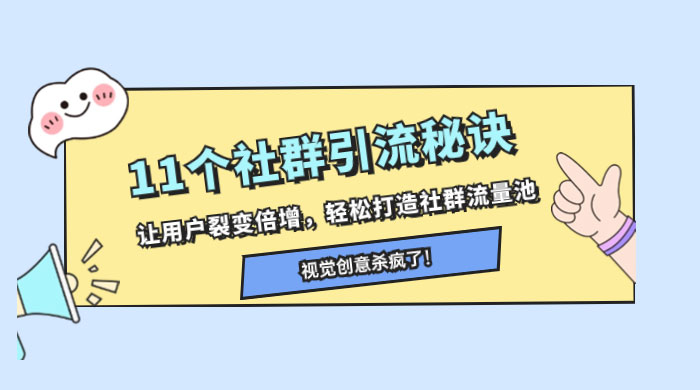 11 个社群引流秘诀，让用户裂变倍增，轻松打造社群流量池 - 阿泽资源网