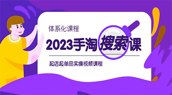 2023 手淘 · 搜索实战课 + 体系化课程：起店起单品实操视频课程 - 阿泽资源网
