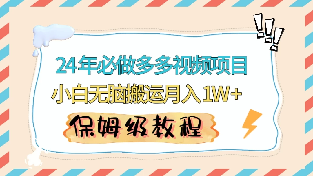 24 年必做项目（多多视频带货）可矩阵，靠搬运视频月入过万！零基础小白也能轻松上手 - 阿泽资源网