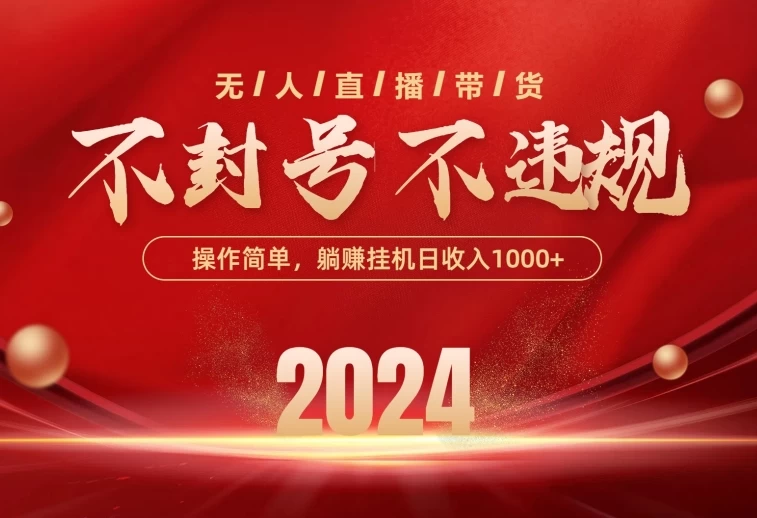最新技术无人直播带货,不违规不封号,操作简单,单日单号收入1000+可批量放大 - 阿泽资源网