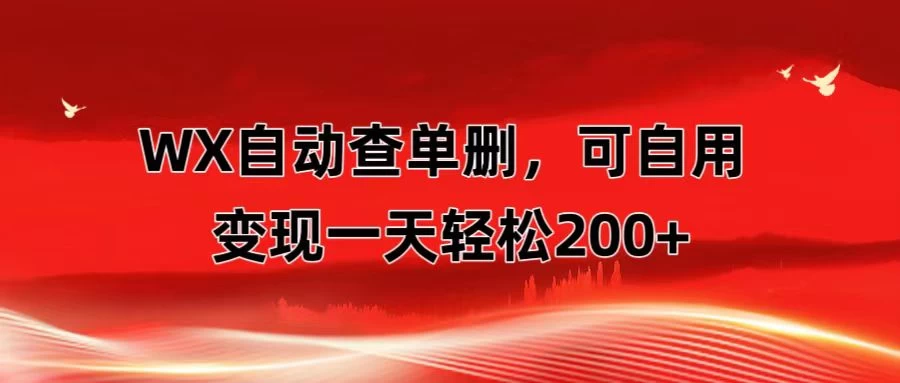 微信自动查单删，变现轻松一天200+ 微商 多媒体作者必用神器，需求量很大 - 阿泽资源网