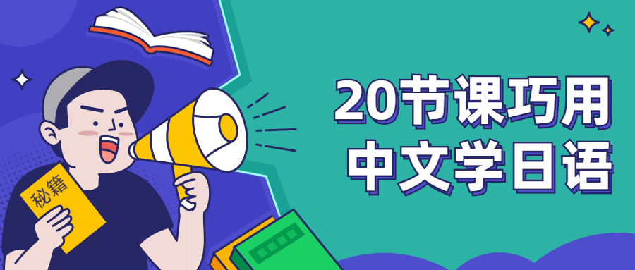 20节课巧用中文学日语 - 阿泽资源网