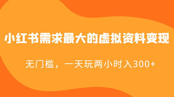 小红书需求最大的虚拟资料变现:无门槛,一天玩两小时入 300+ - 阿泽资源网