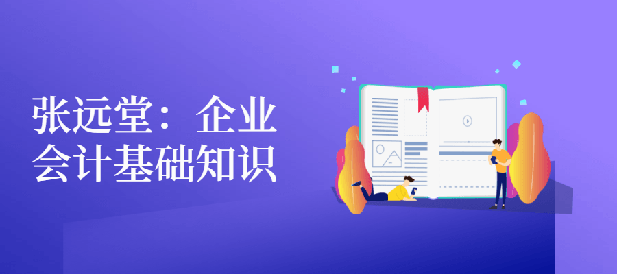 张远堂：企业会计基础知识 - 阿泽资源网