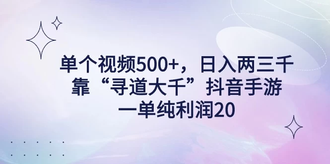 单个视频500+，日入两三千轻轻松松，靠“寻道大千”抖音手游，一单纯利润20，偏门大佬玩法，一台手机即可操作，无脑变现！ - 阿泽资源网