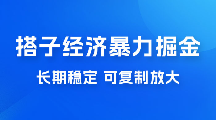 搭子经济暴力掘金，人人可做，每天轻松 5-10 张，长期稳定，可复制放大 - 阿泽资源网
