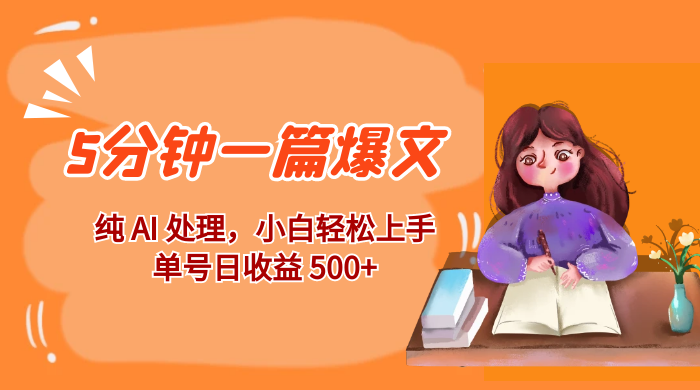 红利风口项目：5 分钟一篇爆文，纯 AI 处理，小白轻松上手，单号日收益 500+ - 阿泽资源网