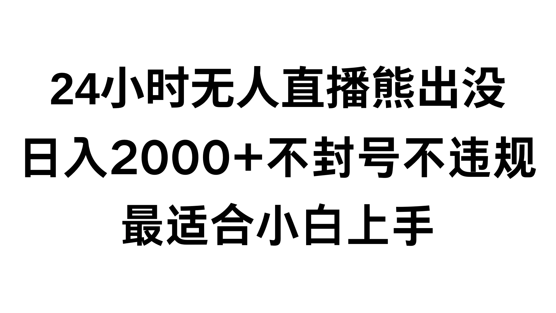 快手24小时无人直播熊出没，不封直播间，不违规，日入2000+，最适合小白上手，保姆式教学 - 阿泽资源网