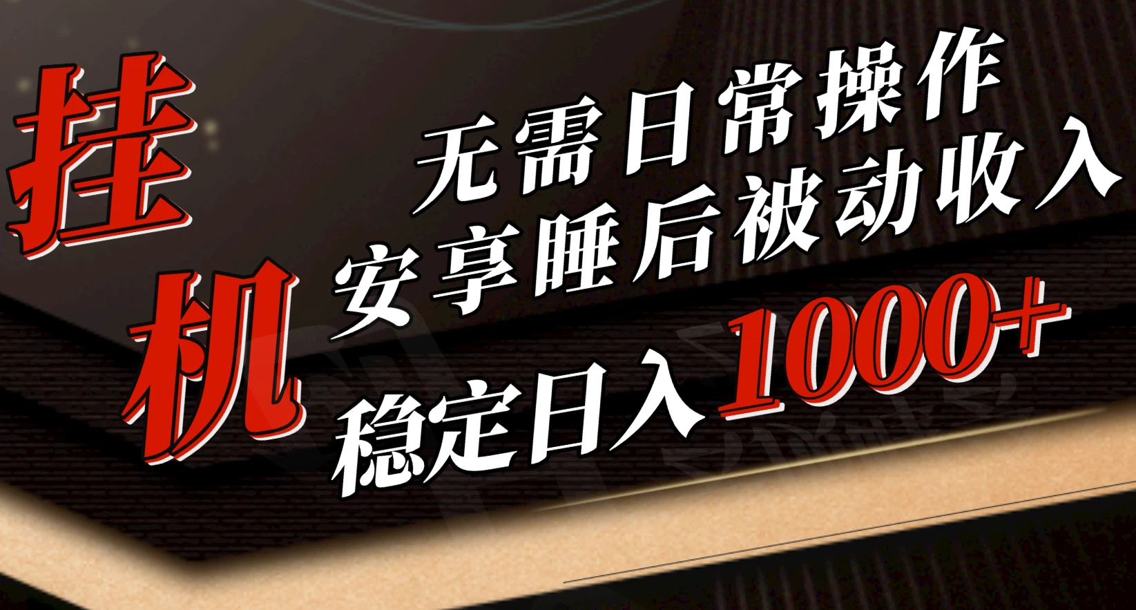 5月挂机新玩法！无需日常操作，睡后被动收入轻松突破1000元，抓紧上车！ - 阿泽资源网