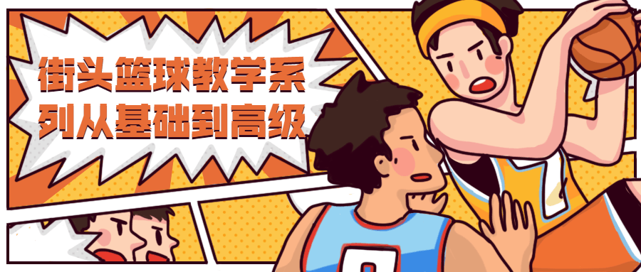 街头篮球教学从基础到高级 - 阿泽资源网
