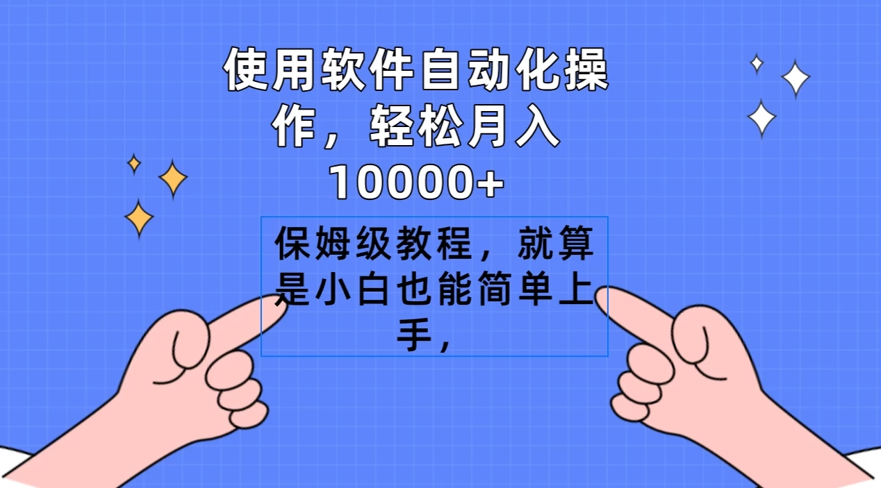 使用软件自动化操作，轻松月入10000+，保姆级教程，就算是小白也能简单上手 - 阿泽资源网