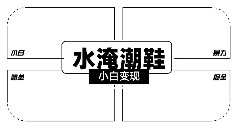 2024全新冷门水淹潮鞋无人直播玩法，小白也能轻松上手，打爆私域流量，轻松实现变现 - 阿泽资源网