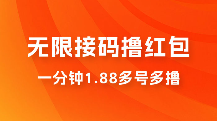 无限接码撸红包，一分钟 1.88 ，多号多撸 - 阿泽资源网
