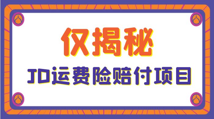 仅揭秘:JD 运费险赔付项目,日入 3 张 仅揭秘:JD 运费险赔付项目,日入 3 张