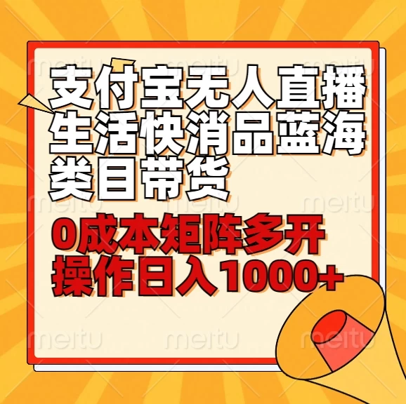 小白30分钟学会：支付宝无人直播生活快消品蓝海类目带货，0成本矩阵多开操作日入1000+ - 阿泽资源网