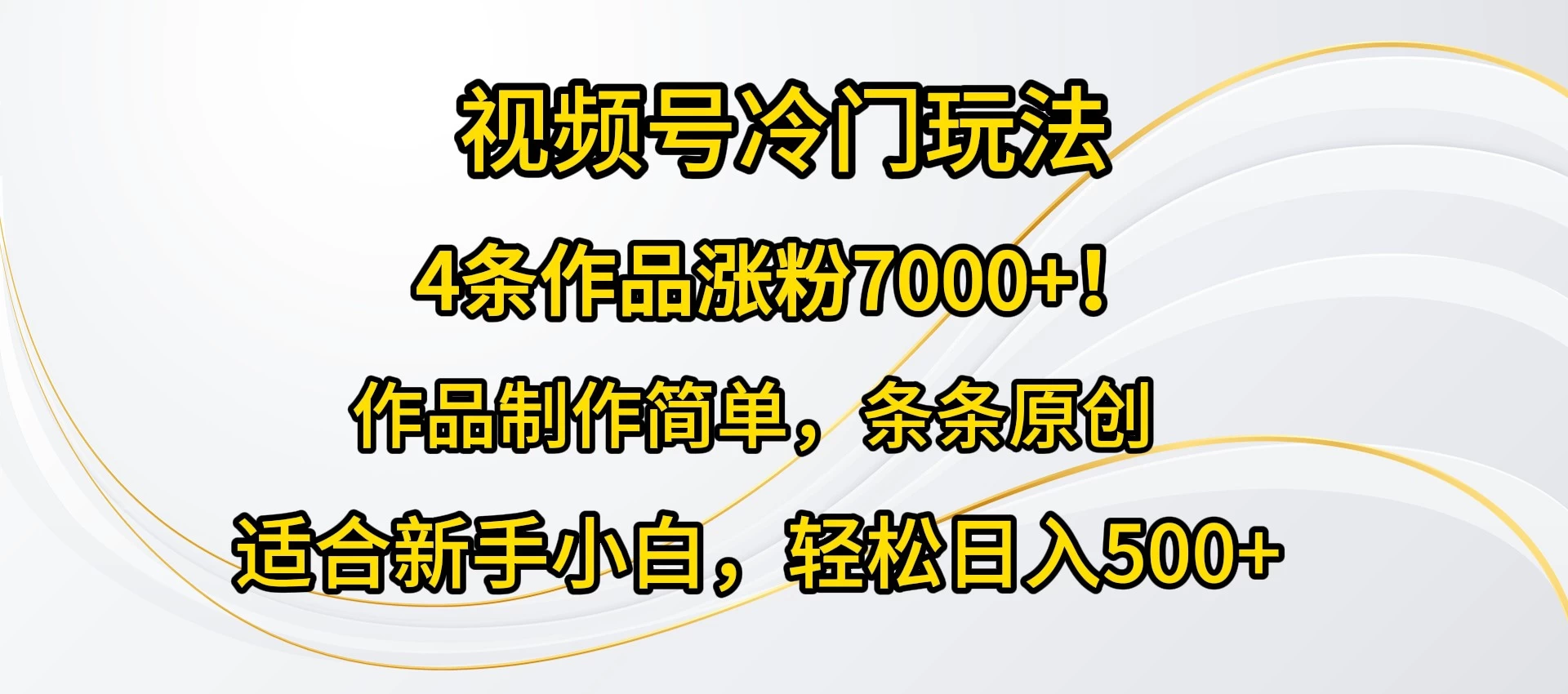 4条作品涨粉7000+!视频号冷门玩法,作品制作简单,条条原创,适合新手小白,轻松日入500+ - 阿泽资源网