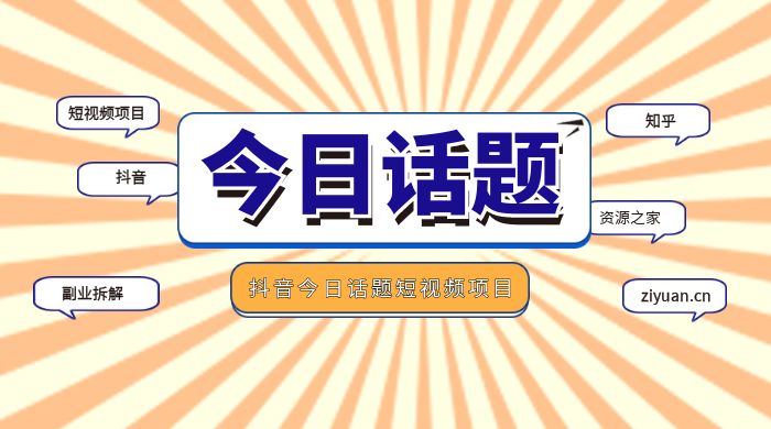 副业拆解：抖音今日话题短视频项目，视频版一条龙实操玩法分享给你 - 阿泽资源网