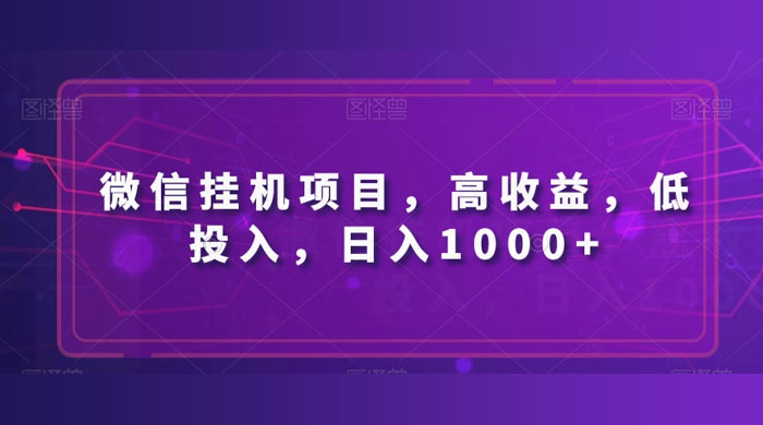 微信挂机项目，高收益，低投入，日入1000+ - 阿泽资源网