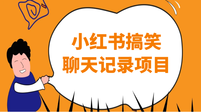 小红书搞笑聊天记录项目，0 门槛快速爆款变现项目 - 阿泽资源网