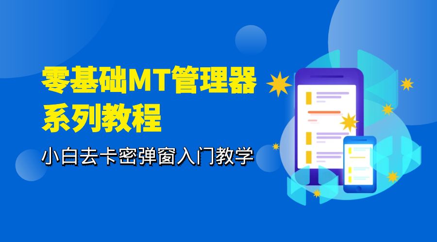 零基础 MT 管理器 保姆级完虐卡密教程系列：小白去卡密弹窗入门教学 - 阿泽资源网