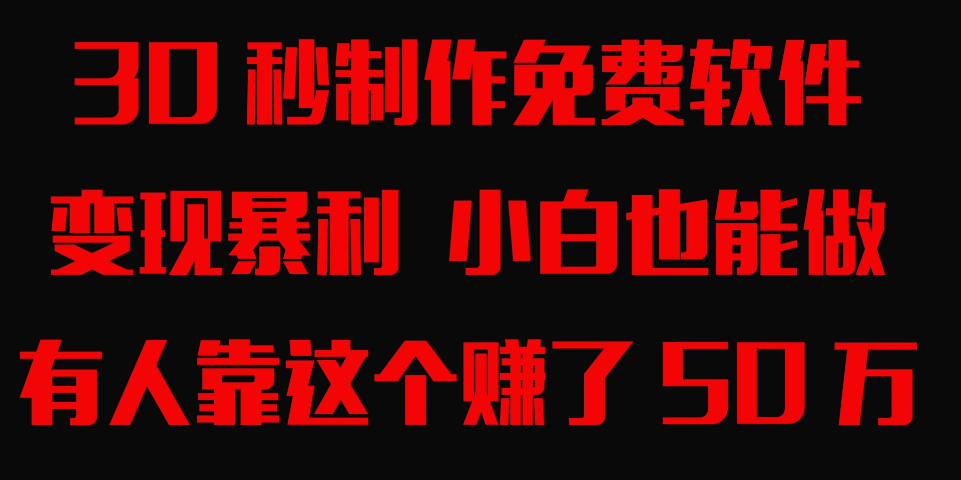 30秒快速制作免费软件,变现暴利,有人靠这个赚了50万,小白就能做。 - 阿泽资源网