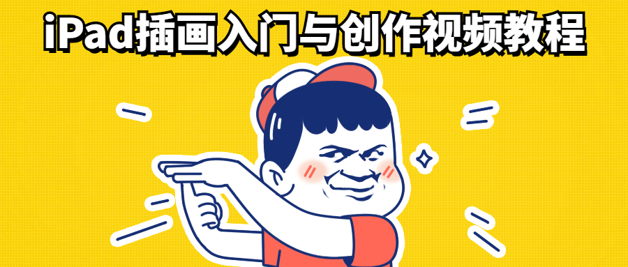 iPad插画入门与创作视频教程 - 阿泽资源网