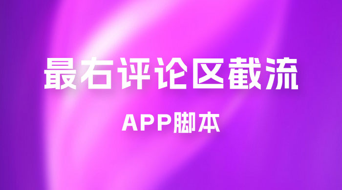 最右 App 评论区截流脚本，引流全行业精准粉技术（附永久脚本+教程视频） - 阿泽资源网