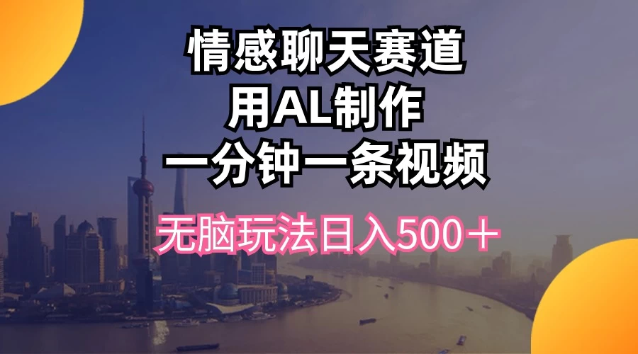 视频号掘金，全新蓝海赛道，用情感故事单日稳赚500+！ - 阿泽资源网
