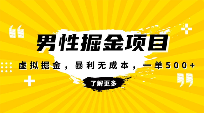 暴利虚拟掘金，男杏健康赛道，成本高客单，单月轻松破万 - 阿泽资源网