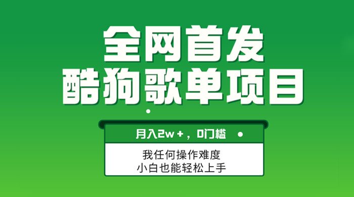 无脑操作简单复制，酷狗歌单项目，月入 2W+，可放大 - 阿泽资源网