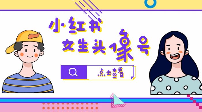 长期稳定项目，小红书女生头像号：最高单日收益 5000+，适合在家做的副业项目 - 阿泽资源网