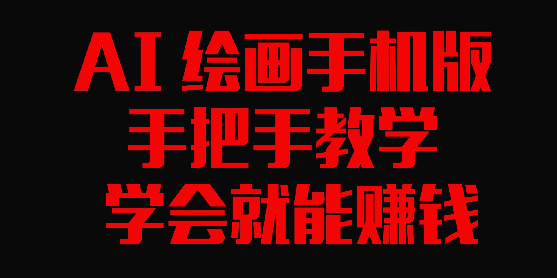AI绘画手机版,手把手教学,学会就赚钱 - 阿泽资源网