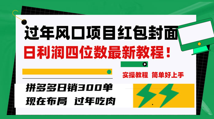 过年风口项目红包封面，拼多多日销 300 单日利润四位数最新教程 - 阿泽资源网