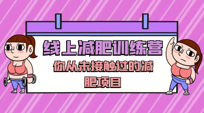 线上减肥训练营,足不出户,仅靠拉几个社群,发几条朋友圈,就可以月实现入五位 线上减肥训练营,足不出户,仅靠拉几个社群,发几条朋友圈,就可以月实现入五位