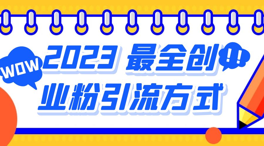2023 最全创业粉引流方式：日引 200+ 粉 - 阿泽资源网
