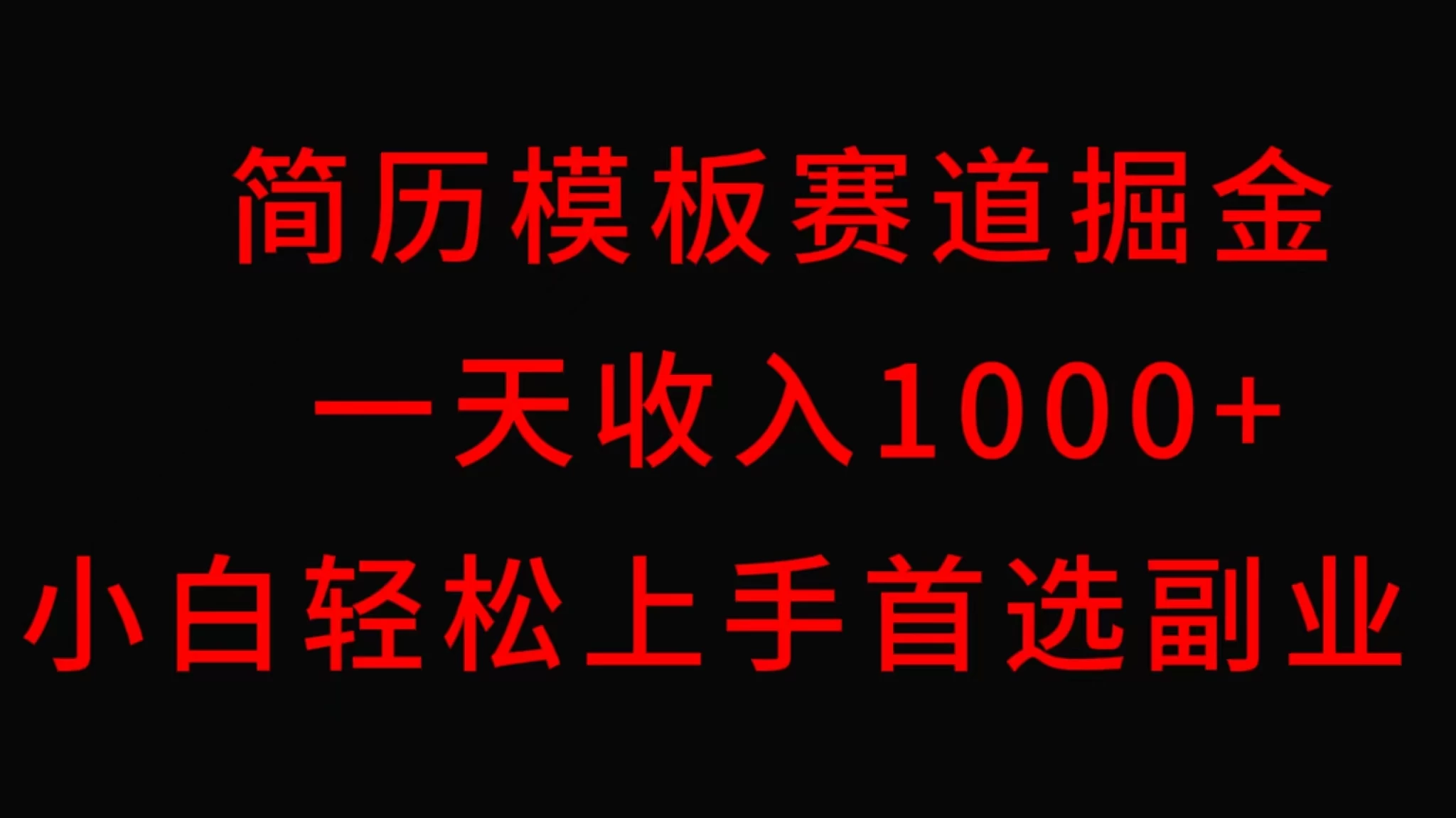 简历模板赛道掘金，一天收入1000+，小白轻松上手，保姆式教学，首选副业！ - 阿泽资源网