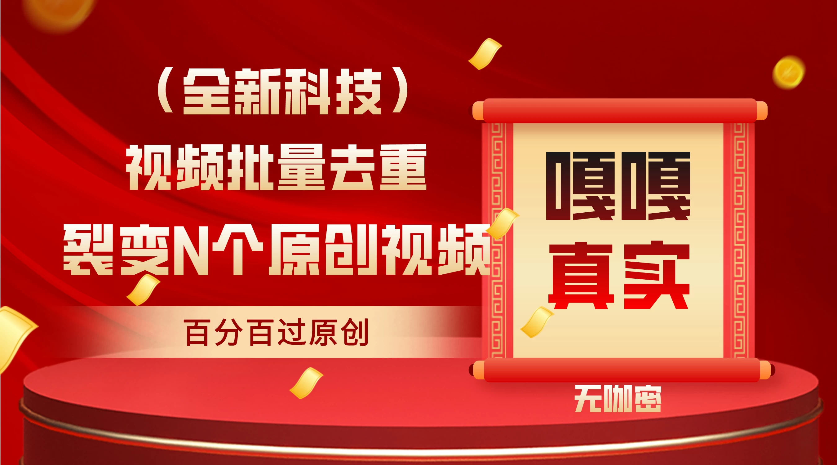 最新去重技术，批量操作百分百过原创，全自动操作 - 阿泽资源网